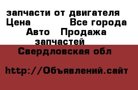 запчасти от двигателя › Цена ­ 3 000 - Все города Авто » Продажа запчастей   . Свердловская обл.